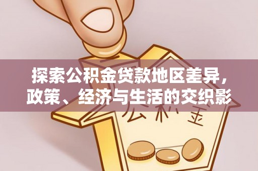 金秀探索公积金贷款地区差异，政策、经济与生活的交织影响