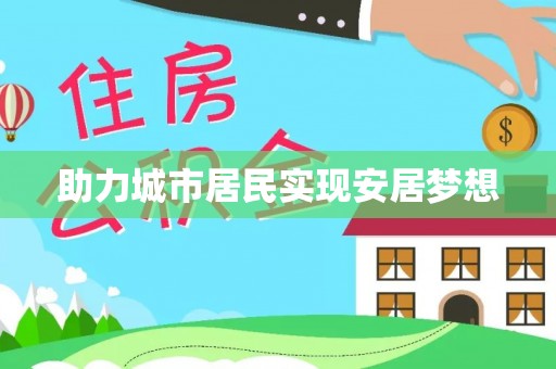 金秀助力城市居民实现安居梦想