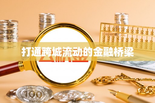 金秀打通跨城流动的金融桥梁
