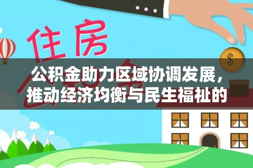 金秀公积金助力区域协调发展，推动经济均衡与民生福祉的双赢之道
