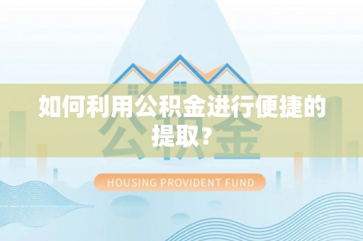 金秀如何利用公积金进行便捷的提取？