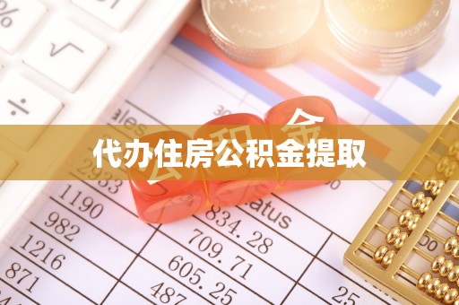 金秀代办住房公积金提取