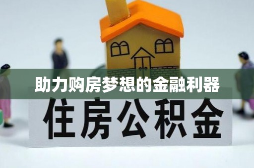 金秀助力购房梦想的金融利器