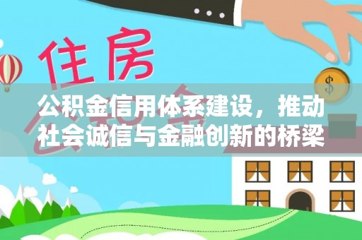 金秀公积金信用体系建设，推动社会诚信与金融创新的桥梁