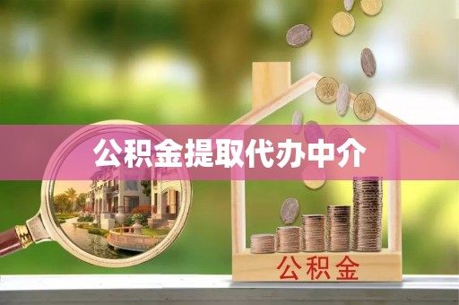 金秀公积金提取代办中介
