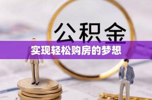 金秀实现轻松购房的梦想