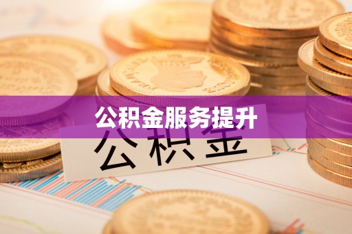 金秀公积金服务提升