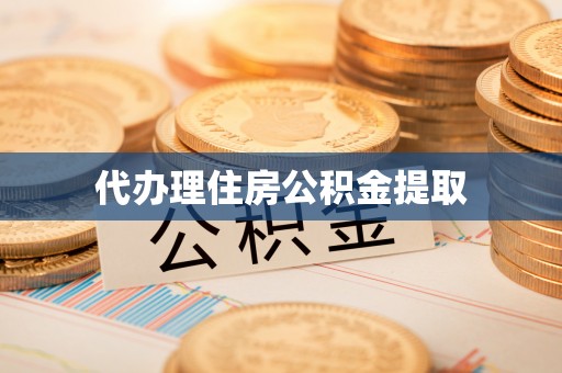 金秀代办理住房公积金提取