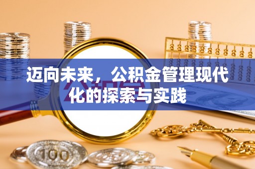 金秀迈向未来，公积金管理现代化的探索与实践