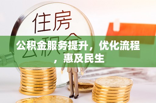 金秀公积金服务提升，优化流程，惠及民生