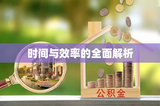金秀时间与效率的全面解析