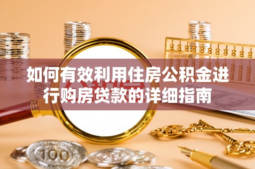 金秀如何有效利用住房公积金进行购房贷款的详细指南