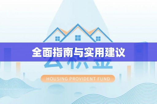 金秀全面指南与实用建议