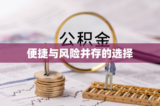 金秀便捷与风险并存的选择