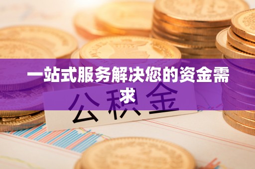 金秀一站式服务解决您的资金需求