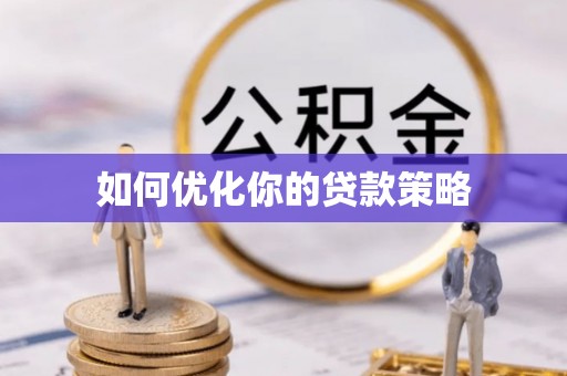 金秀如何优化你的贷款策略