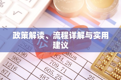 金秀政策解读、流程详解与实用建议