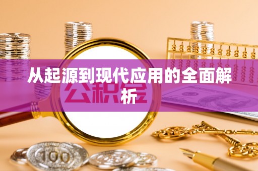 金秀从起源到现代应用的全面解析