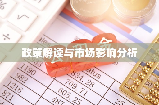金秀政策解读与市场影响分析