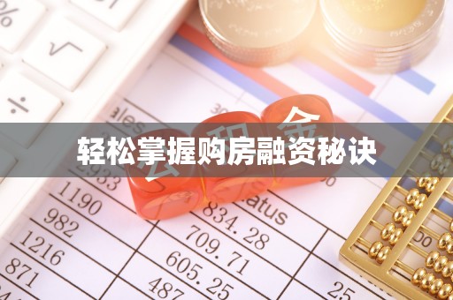 金秀轻松掌握购房融资秘诀