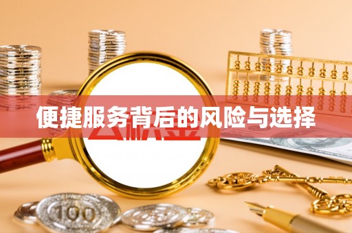 金秀便捷服务背后的风险与选择