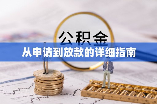 金秀从申请到放款的详细指南