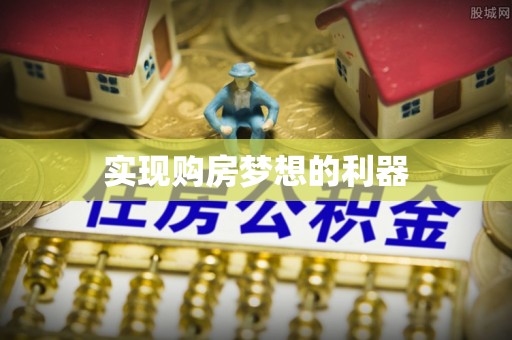 金秀实现购房梦想的利器