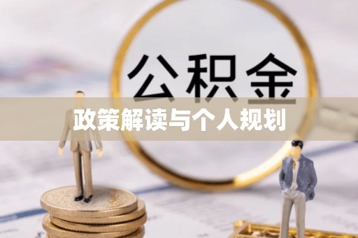 金秀政策解读与个人规划