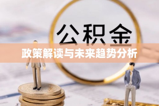 金秀政策解读与未来趋势分析