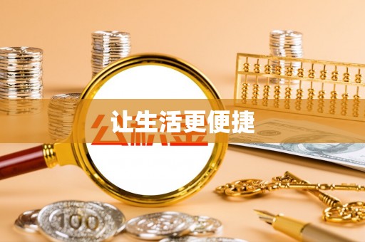 金秀让生活更便捷