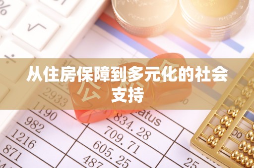 金秀从住房保障到多元化的社会支持