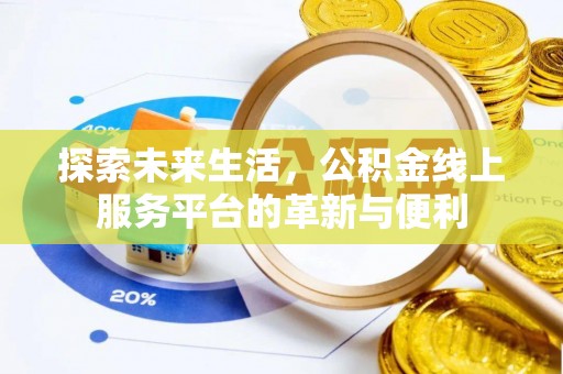 金秀探索未来生活，公积金线上服务平台的革新与便利