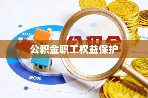 金秀公积金职工权益保护