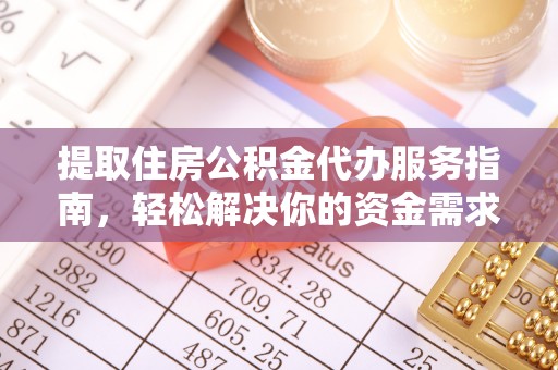 金秀提取住房公积金代办服务指南，轻松解决你的资金需求