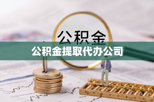 金秀公积金提取代办公司