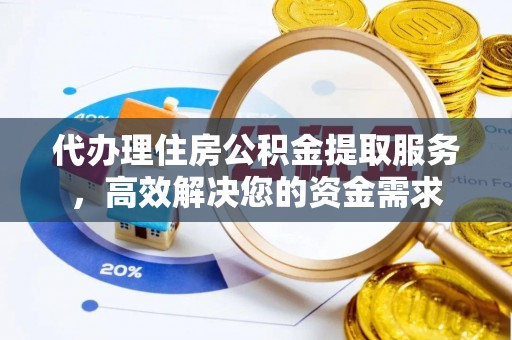 金秀代办理住房公积金提取服务，高效解决您的资金需求