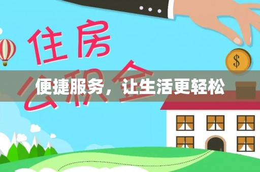 金秀便捷服务，让生活更轻松