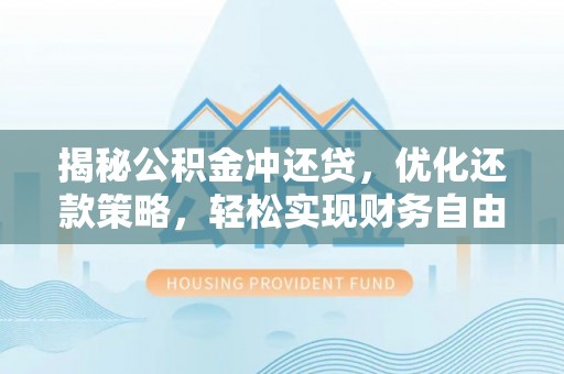 金秀揭秘公积金冲还贷，优化还款策略，轻松实现财务自由