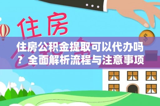 金秀住房公积金提取可以代办吗？全面解析流程与注意事项