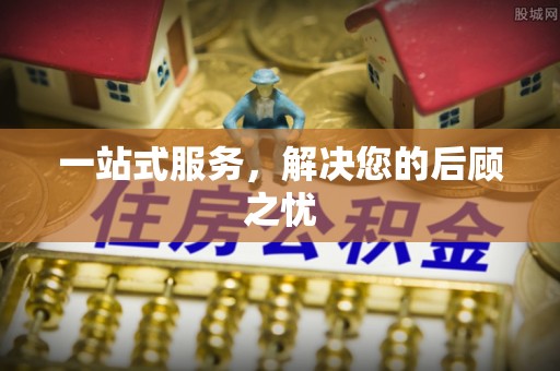 金秀一站式服务，解决您的后顾之忧