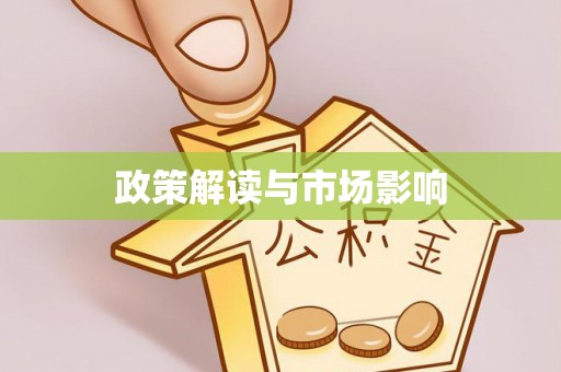 金秀政策解读与市场影响