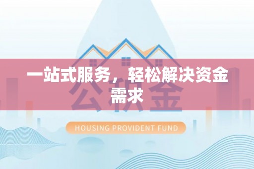 金秀一站式服务，轻松解决资金需求