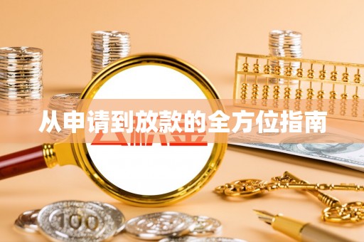 金秀从申请到放款的全方位指南
