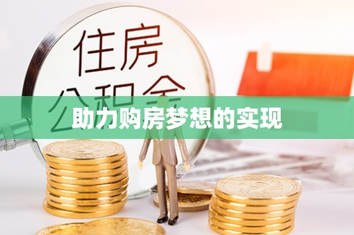 金秀助力购房梦想的实现