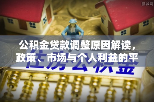金秀公积金贷款调整原因解读，政策、市场与个人利益的平衡