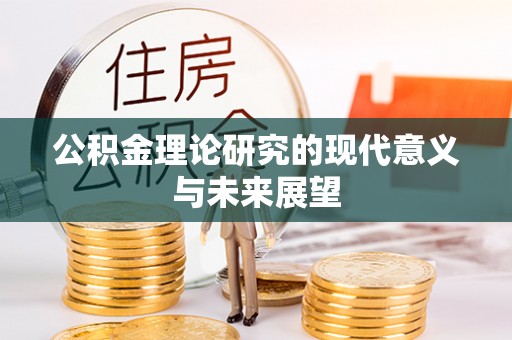 金秀公积金理论研究的现代意义与未来展望
