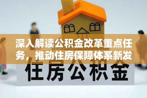 金秀深入解读公积金改革重点任务，推动住房保障体系新发展