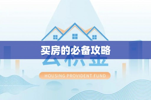 金秀买房的必备攻略