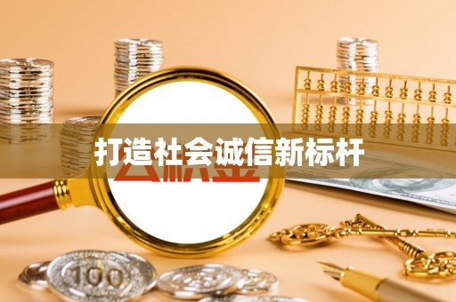 金秀打造社会诚信新标杆