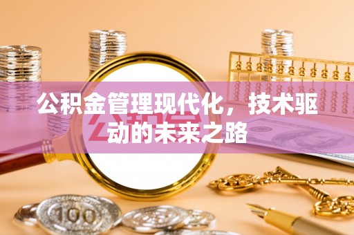 金秀公积金管理现代化，技术驱动的未来之路